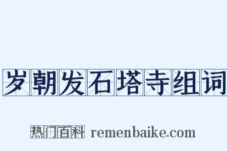 岁朝发石塔寺组词是什么意思的图片